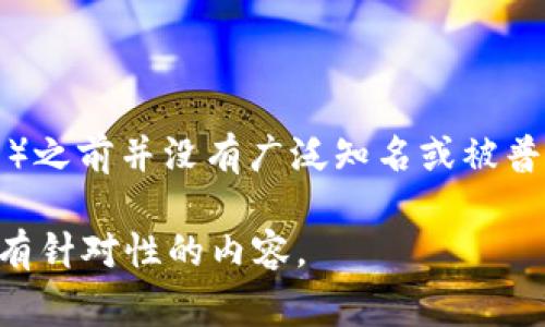 “ETC”通常指的是以太坊经典（Ethereum Classic），而“Tokenim”似乎是一个特定的术语或项目名，但在我的截止日期（2023年10月）之前并没有广泛知名或被普遍讨论的信息。如果Tokenim与加密货币、区块链技术或以太坊相关，那么在某种程度上是可以提到它们的，但是这取决于具体上下文。

如果你希望我详细探讨ETC与Tokenim之间的关系，或者对Tokenim这个概念进行深入研究，请提供更多信息。这样我才能为你提供更有针对性的内容。