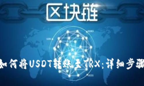 IM Wallet如何将USDT转账至TRX：详细步骤与注意事项