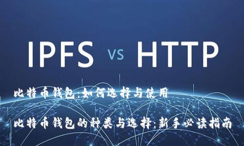 比特币钱包：如何选择与使用

比特币钱包的种类与选择：新手必读指南