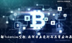 理解Tokenim空投：为何币未亮灯及其背后的原因