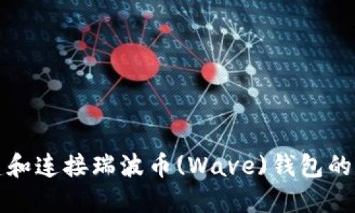 如何创建和连接瑞波币(Wave)钱包的完整指南