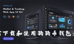 手机如何下载和使用狗狗币钱包：详细指南