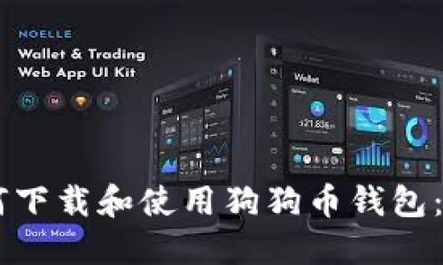 手机如何下载和使用狗狗币钱包：详细指南