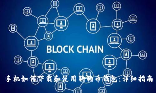 手机如何下载和使用狗狗币钱包：详细指南