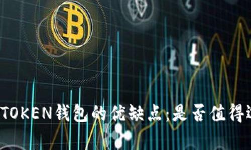 解析TOKEN钱包的优缺点：是否值得选择？