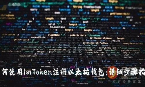 如何使用imToken注册以太坊钱包：详细步骤指南