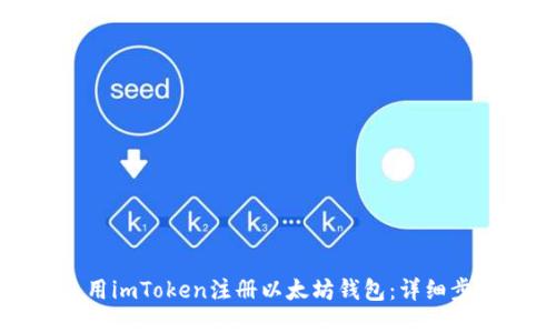 如何使用imToken注册以太坊钱包：详细步骤指南
