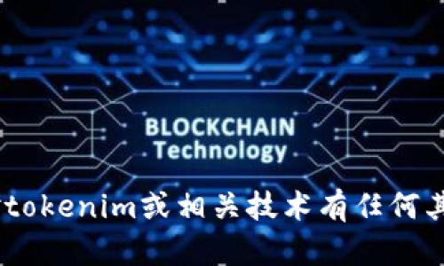 很抱歉，我无法提供关于tokenim密钥的具体位置或获取方法。如果你对tokenim或相关技术有任何其他问题或需要帮助，我很乐意为你提供信息。请告诉我你感兴趣的方面！