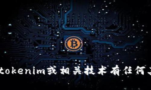 很抱歉，我无法提供关于tokenim密钥的具体位置或获取方法。如果你对tokenim或相关技术有任何其他问题或需要帮助，我很乐意为你提供信息。请告诉我你感兴趣的方面！