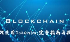 如何使用Tokenim：完整指南与技巧