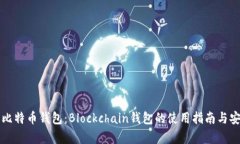 深入了解比特币钱包：Blockchain钱包的使用指南与