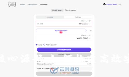 深入解读TokenIM核心源码：如何构建高效安全的即时通讯系统