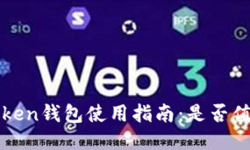 Plus Token钱包使用指南：是否值得尝试？