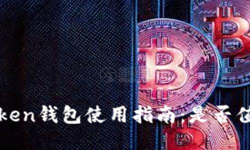 Plus Token钱包使用指南：是否值得尝试？