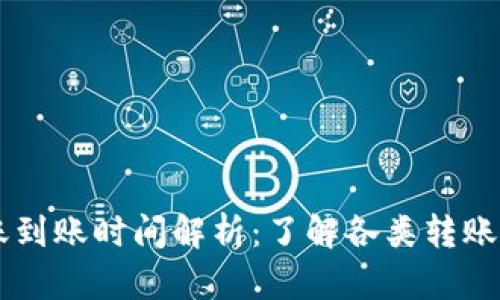 IM钱包转账到账时间解析：了解各类转账方式的优劣