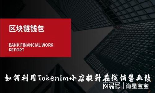 如何利用Tokenim小店提升在线销售业绩