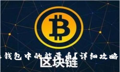 如何购买比特派钱包中的能量币？详细攻略与常见问题解析