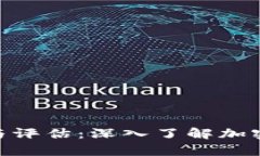 Tokenim的安全性分析与评估：深入了解加密货币安