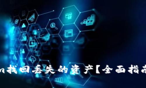 如何通过Tokenim找回丢失的资产？全面指南与常见问题解答