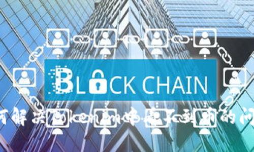 如何解决Tokenim中看不到币的问题？