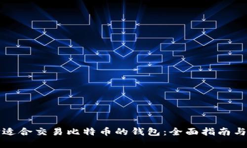 如何选择适合交易比特币的钱包：全面指南与实用技巧