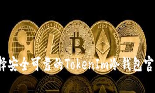如何选择安全可靠的TokenIm冷钱包官方网站？