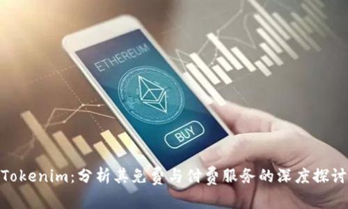 Tokenim：分析其免费与付费服务的深度探讨