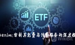 Tokenim：分析其免费与付费服务的深度探讨