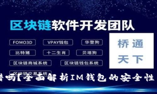 IM钱包靠谱吗？全面解析IM钱包的安全性与使用体验