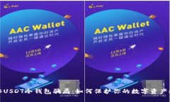 揭秘USDT冷钱包骗局：如何保护你的数字资产安全