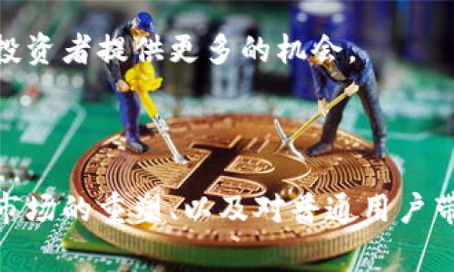 在区块链和加密货币的快速发展过程中，Tokenomy（一般简称为“tokenim”）逐渐成为一个重要的概念。Tokenomy不仅仅是一个平台，它还代表了一种新的经济模型和融资方式。为了帮助大家更好地理解Tokenomy的概念和它带来的影响，本文将深入探讨相关的背景、操作方式、优势和劣势等。

  深入解析Tokenomy：区块链背景下的数字资产新模式 / 
 guanjianci Tokenomy, 数字资产, 区块链, 加密货币, ICO /guanjianci 

### 什么是Tokenomy？

Tokenomy可以被定义为以数字代币（Token）为基础的经济模型。它允许不同的资产在区块链环境中进行更为灵活的交易和交换。Tokenomy通常与初始代币发行（ICO）相结合，使企业能够通过发行自己的代币来融资。这些代币可用于各种用途，比如作为平台服务的支付方式、用于激励用户等。

### Tokenomy的工作原理

在区块链网络上，Tokenomy的关键在于智能合约。智能合约是一段可以自动执行的代码，它能够在满足特定条件时自动触发操作。在Tokenomy中，企业首先需要创建并发行自己的代币，这些代币通常会构建在Ethereum等主流区块链平台上，从而利用现有的区块链技术和网络安全性。

一旦代币发行完成，用户就可以通过加密货币钱包购买、交易或持有这些代币。Tokenomy平台还需要一个流通市场，以便这些代币能够被买卖。此时，Tokenomy还会与去中心化交易所（DEX）及其它交易所进行整合，确保代币拥有良好的流动性。

### Tokenomy的优势

#### 1. 降低融资障碍

传统融资方式如银行贷款或风险投资往往流程冗长、成本高昂，特别是对于初创企业。Tokenomy通过ICO提供了一个相对容易的融资渠道，企业只需设计代币，并通过合法的方式发布即可。这使得更多的企业，特别是小微企业，能够获得资金支持。

#### 2. 增强流动性

有了代币，资产可以在多个市场上进行交易，而不仅仅局限于特定的交易平台。这种流动性不仅为用户提供了更多的选择，也让资产的价值能够根据市场需求迅速调整。

#### 3. 建立社区信任

Tokenomy的模式通常与社区参与紧密结合。通过代币的持有和交易，用户不仅在经济层面上参与其中，也能够在一定程度上影响项目的决策，进而增加用户对平台的信任感。

### Tokenomy的劣势

#### 1. 法规风险

随着Tokenomy的发展，各国的监管机构逐渐关注这一新兴的融资方式。由于不同国家对ICO和加密货币的政策存在差异，如果不遵守相关法律法规，将面临法律风险。

#### 2. 市场波动性

加密货币市场的极高波动性经常导致投资者的亏损，这种风险也同样适用于Tokenomy发行的代币。如果市场不景气，代币的价值可能会大幅下跌，影响投资者的信心和平台的持续运营。

### Tokenomy的未来发展

随着技术的不断进步和市场的日益成熟，Tokenomy未来将会出现更多创新。例如，Tokenomy的生态系统可能会包括更多的金融衍生品产品、智能合约的升级，以及与传统金融行业的融合。这一切都将推动Tokenomy向更加稳健的方向发展，使其成为数字经济的重要组成部分。接下来我们将讨论与Tokenomy相关的一些核心问题。

### 相关问题1：Tokenomy与传统融资方式的比较

#### Tokenomy的效率

相比于传统融资方式，Tokenomy能够更快地将资金注入项目中。在传统融资中，企业需要经历复杂的审核流程，而在Tokenomy中，企业只需发布代币，吸引投资者参与即可。研究显示，许多企业通过Tokenomy筹集资金的时间可以缩短至几周。

#### 投资门槛

传统融资的投资门槛通常较高，要求投资者具备一定的财务实力和风险承受能力。而在Tokenomy模式下，任何人只需拥有加密货币钱包和少量资金即可参与投资。这种低门槛吸引了大量投资者，特别是年轻人和技术爱好者。

#### 风险分担

尽管Tokenomy在融资速度和门槛方面具有显著优势，但也需要面对高波动性带来的风险。在高收益与高风险并存的情况下，投资者需要更加谨慎。

### 相关问题2：Tokenomy如何影响数字资产的未来？

#### 新的经济模型

Tokenomy作为一种新型的融资模型，将推动数字资产市场向更为去中心化的方向发展。企业通过Tokenomy进行融资，不仅能够减少对传统金融机构的依赖，还能通过社区治理形式增强用户参与感，提高用户对平台的粘性。

#### 多样化的资产

在Tokenomy的推动下，未来将会有更多新颖的资产形式出现，例如数字艺术品、版权、房产和知识产权等。这些资产通过代币化的形式，能够在区块链中实现有效流通，拓展资产的投资范围。

#### 金融创新

Tokenomy的出现将鼓励更多的金融创新，例如使用去中心化金融（DeFi）对代币进行更复杂的金融操作。通过智能合约，用户将能够进行借贷、交易和资产管理等操作，降低了传统金融产品的复杂度。

### 相关问题3：Tokenomy对普通用户有哪些影响？

#### 投资机会

Tokenomy为普通用户提供了更多的投资机会。在以往，许多投资机会可能被高净值人群所垄断，但随着Tokenomy的发展，普通用户也能够通过小额投资获取潜在的高收益。这对于接受风险较低的年轻投资者尤为重要。

#### 增强金融理解

通过参与Tokenomy的投资，普通用户能够更加深入地理解金融市场、区块链技术和数字资产。随着用户教育的提升，普通用户的金融素养将逐步提高，未来有可能转变为更成熟的投资者。

#### 社区参与

Tokenomy的价值不仅在于资金的流动，更注重社区的建设。普通用户在参与这个生态系统中，能够直接影响项目的发展方向，通过代币投票等方式参与决策，增强了对项目的归属感。

### 相关问题4：Tokenomy在监管方面面临哪些挑战？

#### 法规框架不健全

随着Tokenomy的发展，各国对其监管开始逐渐加强，但许多地区的法规框架依然不完善。这使得Tokenomy的项目在合规性方面存在一定的不确定性，尤其是在跨国融资时，可能出现法律适用上的冲突。

#### 反洗钱（AML）和客户身份识别（KYC）

许多国家要求金融机构进行客户身份识别和反洗钱检查。在Tokenomy的模式下，如何有效地进行AML和KYC将是一个重要挑战，尤其是在去中心化的场景中，如何兼顾隐私和合规，将是需要解决的难题。

### 相关问题5：未来Tokenomy对社会经济的影响

#### 促进经济的去中心化

随着越来越多的企业采用Tokenomy进行融资，未来的经济将可能更加去中心化。传统行业的巨头可能受到冲击，新的市场生态将使得小型企业也能获得资金支持和发展空间。

#### 加强全球化连接

Tokenomy作为一种全球化的融资方式，将促进不同地区、不同文化之间的数字经济交流。这不仅能够加强各国之间的经济联系，还能为全球范围内的投资者提供更多的机会。

## 结论

Tokenomy是数字经济时代的重要组成部分，展现出巨大的潜力与价值。尽管面临着诸多挑战和不确定性，但它对于传统融资方式的影响、对数字资产市场的重塑、以及对普通用户带来的各种机会都极具意义。借助Blockchain和智能合约等新兴技术，Tokenomy无疑将在未来的金融体系中发挥越来越重要的作用。