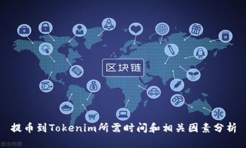 提币到Tokenim所需时间和相关因素分析