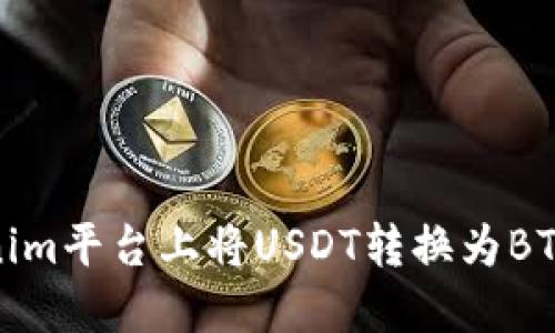 如何在Tokenim平台上将USDT转换为BTC的详细步骤