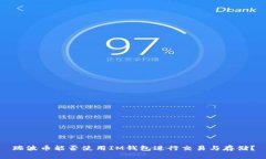 瑞波币能否使用IM钱包进行交易与存储？