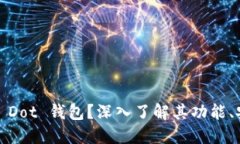 什么是 TokenIM Dot 钱包？深入了解其功能、安全性