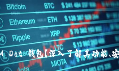 什么是 TokenIM Dot 钱包？深入了解其功能、安全性和使用技巧