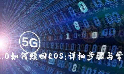 TokenIM 2.0如何赎回EOS：详细步骤与常见问题解答