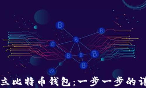 
如何建立比特币钱包：一步一步的详细指南