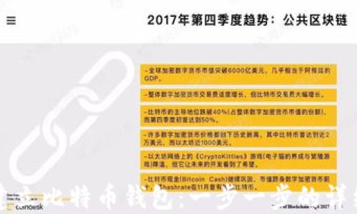 
如何建立比特币钱包：一步一步的详细指南