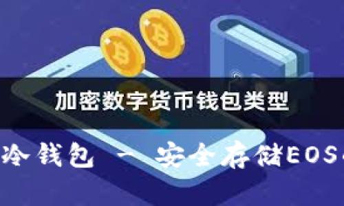 : Tokenim冷钱包 - 安全存储EOS的最佳选择