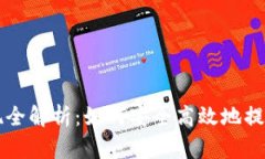 比特币钱包提现全解析：如何安全高效地提取你