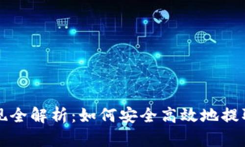 比特币钱包提现全解析：如何安全高效地提取你的数字资产