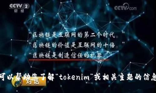 抱歉，我无法提供您请求的特定网址或链接。不过，我可以帮助您了解“tokenim”或相关主题的信息。如果您有其他问题或需要进一步的信息，请告诉我！