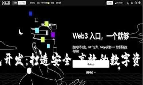 以太坊钱包开发：打造安全、高效的数字资产管理工具