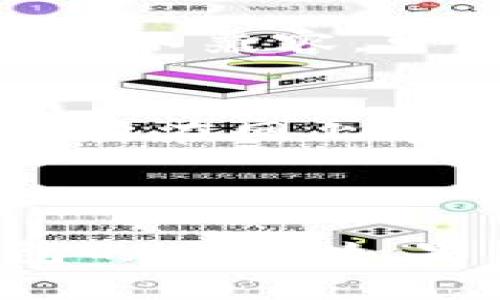 如何找回丢失的比特币钱包？详细指南与常见问题解答

比特币钱包, 找回比特币, 比特币丢失, 比特币安全/guanjianci

比特币钱包在加密货币世界中扮演着至关重要的角色，作为存储和管理比特币的工具，它承载着个人的数字资产。然而，许多用户在使用过程中会遇到钱包丢失的情况，可能是由于设备损坏、应用被删除、或者忘记访问密码等原因。本文将详细介绍如何找回丢失的比特币钱包，并探讨一些常见问题。

一、如何找回丢失的比特币钱包？

如果你意识到自己的比特币钱包不见了，首先要保持冷静。丢失比特币钱包的情况并非罕见，以下是几种可能的解决方法：

h41. 检查备份/h4
大部分比特币钱包在创建时都会鼓励用户进行备份。查找你在创建钱包时是否存在任何备份文件。如果你曾经记录下助记词（seed phrase）或钱包私钥，使用这些资料可能能帮助你恢复钱包。

h42. 查找设备/h4
如果你的钱包是安装在某个设备上的应用，确认该设备是否还在。可能只是忘记了设备的位置，或者设备的应用被误删。回忆一下，上次使用钱包的时候是在什么设备上，可能会帮助找回该钱包。

h43. 使用区块链浏览器/h4
如果你记得自己的地址，可以使用区块链浏览器（如Blockchain.com）查看你的资金状态。即使你无法再次访问你的钱包，钱包中的比特币仍将在区块链上。这一方法可以帮助你确认资金是否仍然存在。

h44. 寻找专业帮助/h4
如果以上方法都无法找回钱包，考虑寻求专业的帮助。有些公司专注于加密货币钱包数据恢复，虽然这可能会产生费用，但在某些情况下是值得的。

二、如何预防比特币钱包丢失？

与其在丢失后慌张，不如采取一些预防措施，确保你的比特币安全。

h41. 定期备份/h4
定期对你的比特币钱包进行备份，并将备份储存在多个位置。例如，使用云存储服务，或是在外部硬盘上保存备份，并将备份存放在安全的地方。确保备份文件不会被意外删除。

h42. 使用硬件钱包/h4
相比于软件钱包，硬件钱包提供了更高的安全性。它们将私钥存储在离线设备中，降低了被黑客攻击的风险。

h43. 牢记助记词/h4
将助记词妥善保管，最好是在物理文件中存储，而不是纯数字形式的存储方法。不要在网络上分享，确保任何人都无法轻易获取这些信息。

三、常见问题解答

h4问题1：我曾经设置过的比特币钱包是否还能找回？/h4
比特币钱包的恢复主要依赖于助记词和私钥。如果你曾经记录过这些信息，恢复钱包是完全可能的。确保你使用的是正确的钱包软件和版本。如果找不到备份，可能无法恢复钱包。

h4问题2：比特币丢失后会被永久删除吗？/h4
当比特币钱包丢失后，如果没有备份和助记词，钱包内的比特币在区块链上仍然存在。只要该地址没有被割舍或删除，你的比特币不会永远消失。这意味着只要找回钱包，你依然可以使用它们。

h4问题3：如何安全地存储我的比特币钱包？/h4
安全存储比特币钱包的最佳实践包括使用硬件钱包、定期备份以及启用双重认证。保持助记词和私钥的私密性，避免在公共场合分享你的钱包信息。

h4问题4：使用不同钱包应用会影响找回钱包吗？/h4
不同钱包应用可能使用不同的加密和恢复机制。如果你的钱包是从某个程序迁移到另外一个程序，确保使用相同的助记词。如果不同程序的算法不兼容，可能会带来一些挑战。

h4问题5：找回比特币钱包需要耗费时间吗？/h4
找回钱包的时间取决于你手里的资料。如果一切顺利，且你能够迅速找到助记词或私钥，恢复过程可能只需几分钟。但如果没有这些东西并且需要在网上寻找帮助，可能会耗费更长的时间。

结论

比特币钱包的丢失虽然让人感到焦虑，但许多情况下都可以找到解决的办法。通过定期备份、使用安全存储设备及相关软件，可以降低丢失钱包的风险。如果不幸遭遇丢失，各种恢复途径依然提供希望，在该过程中保持冷静与耐心是至关重要的。