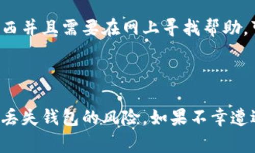 如何找回丢失的比特币钱包？详细指南与常见问题解答

比特币钱包, 找回比特币, 比特币丢失, 比特币安全/guanjianci

比特币钱包在加密货币世界中扮演着至关重要的角色，作为存储和管理比特币的工具，它承载着个人的数字资产。然而，许多用户在使用过程中会遇到钱包丢失的情况，可能是由于设备损坏、应用被删除、或者忘记访问密码等原因。本文将详细介绍如何找回丢失的比特币钱包，并探讨一些常见问题。

一、如何找回丢失的比特币钱包？

如果你意识到自己的比特币钱包不见了，首先要保持冷静。丢失比特币钱包的情况并非罕见，以下是几种可能的解决方法：

h41. 检查备份/h4
大部分比特币钱包在创建时都会鼓励用户进行备份。查找你在创建钱包时是否存在任何备份文件。如果你曾经记录下助记词（seed phrase）或钱包私钥，使用这些资料可能能帮助你恢复钱包。

h42. 查找设备/h4
如果你的钱包是安装在某个设备上的应用，确认该设备是否还在。可能只是忘记了设备的位置，或者设备的应用被误删。回忆一下，上次使用钱包的时候是在什么设备上，可能会帮助找回该钱包。

h43. 使用区块链浏览器/h4
如果你记得自己的地址，可以使用区块链浏览器（如Blockchain.com）查看你的资金状态。即使你无法再次访问你的钱包，钱包中的比特币仍将在区块链上。这一方法可以帮助你确认资金是否仍然存在。

h44. 寻找专业帮助/h4
如果以上方法都无法找回钱包，考虑寻求专业的帮助。有些公司专注于加密货币钱包数据恢复，虽然这可能会产生费用，但在某些情况下是值得的。

二、如何预防比特币钱包丢失？

与其在丢失后慌张，不如采取一些预防措施，确保你的比特币安全。

h41. 定期备份/h4
定期对你的比特币钱包进行备份，并将备份储存在多个位置。例如，使用云存储服务，或是在外部硬盘上保存备份，并将备份存放在安全的地方。确保备份文件不会被意外删除。

h42. 使用硬件钱包/h4
相比于软件钱包，硬件钱包提供了更高的安全性。它们将私钥存储在离线设备中，降低了被黑客攻击的风险。

h43. 牢记助记词/h4
将助记词妥善保管，最好是在物理文件中存储，而不是纯数字形式的存储方法。不要在网络上分享，确保任何人都无法轻易获取这些信息。

三、常见问题解答

h4问题1：我曾经设置过的比特币钱包是否还能找回？/h4
比特币钱包的恢复主要依赖于助记词和私钥。如果你曾经记录过这些信息，恢复钱包是完全可能的。确保你使用的是正确的钱包软件和版本。如果找不到备份，可能无法恢复钱包。

h4问题2：比特币丢失后会被永久删除吗？/h4
当比特币钱包丢失后，如果没有备份和助记词，钱包内的比特币在区块链上仍然存在。只要该地址没有被割舍或删除，你的比特币不会永远消失。这意味着只要找回钱包，你依然可以使用它们。

h4问题3：如何安全地存储我的比特币钱包？/h4
安全存储比特币钱包的最佳实践包括使用硬件钱包、定期备份以及启用双重认证。保持助记词和私钥的私密性，避免在公共场合分享你的钱包信息。

h4问题4：使用不同钱包应用会影响找回钱包吗？/h4
不同钱包应用可能使用不同的加密和恢复机制。如果你的钱包是从某个程序迁移到另外一个程序，确保使用相同的助记词。如果不同程序的算法不兼容，可能会带来一些挑战。

h4问题5：找回比特币钱包需要耗费时间吗？/h4
找回钱包的时间取决于你手里的资料。如果一切顺利，且你能够迅速找到助记词或私钥，恢复过程可能只需几分钟。但如果没有这些东西并且需要在网上寻找帮助，可能会耗费更长的时间。

结论

比特币钱包的丢失虽然让人感到焦虑，但许多情况下都可以找到解决的办法。通过定期备份、使用安全存储设备及相关软件，可以降低丢失钱包的风险。如果不幸遭遇丢失，各种恢复途径依然提供希望，在该过程中保持冷静与耐心是至关重要的。