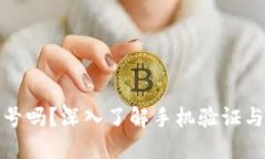 比特币钱包能用手机号吗？深入了解手机验证与