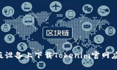 如何在苹果版设备上下载Tokenim官网应用：完整指
