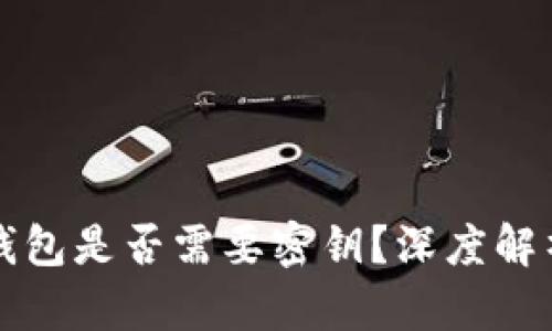 狗狗币轻量钱包是否需要密钥？深度解析与使用指南