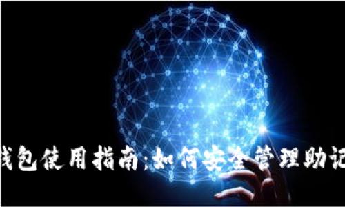 Tokenim钱包使用指南：如何安全管理助记词与私钥